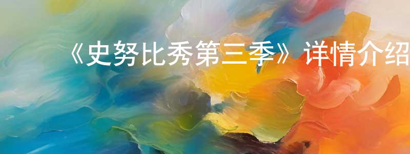 曹秀清发布《史努比秀第三季》详情介绍_史努比秀第三季已完结在线观看_史努比秀第三季迅雷下载_欧美动漫